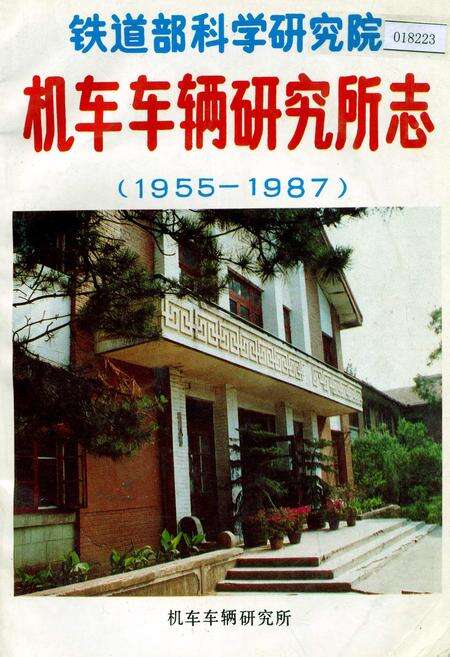 《铁道部科学研究院机车车辆研究所志》.pdf电子版_其他志缩略图