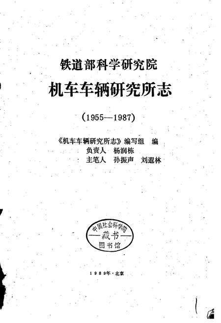 《铁道部科学研究院机车车辆研究所志》.pdf电子版_其他志预览图1