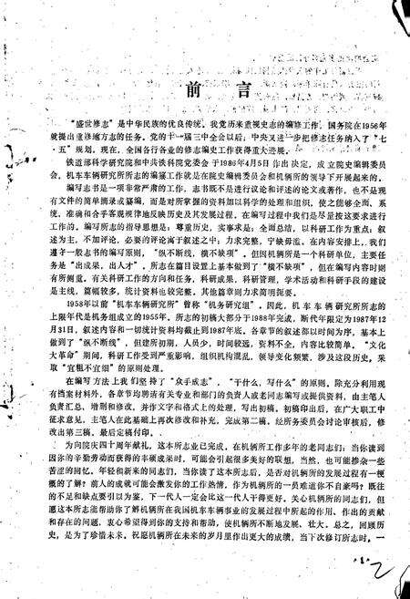 《铁道部科学研究院机车车辆研究所志》.pdf电子版_其他志预览图2