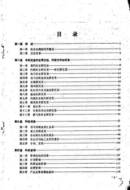 《铁道部科学研究院机车车辆研究所志》.pdf电子版_其他志预览图4
