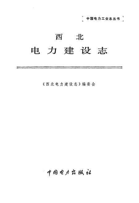 《西北电力建设志》.pdf电子版_其他志预览图1