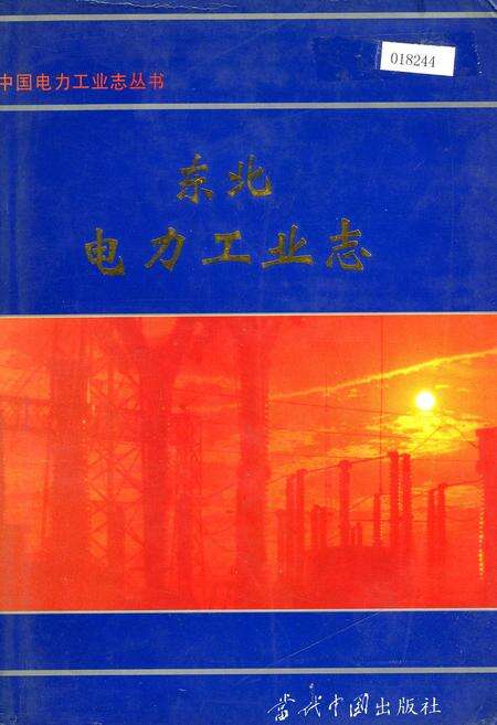 《东北电力工业志》.pdf电子版_其他志缩略图