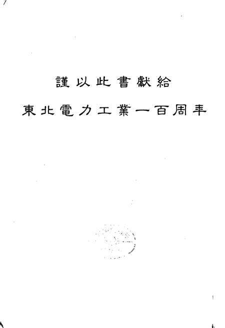 《东北电力工业志》.pdf电子版_其他志预览图3