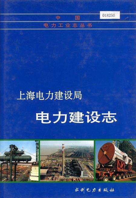 《上海电力建设局电力建设志》.pdf电子版_其他志缩略图