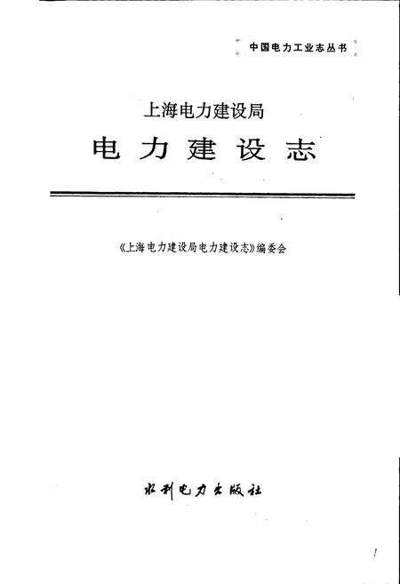 《上海电力建设局电力建设志》.pdf电子版_其他志预览图1