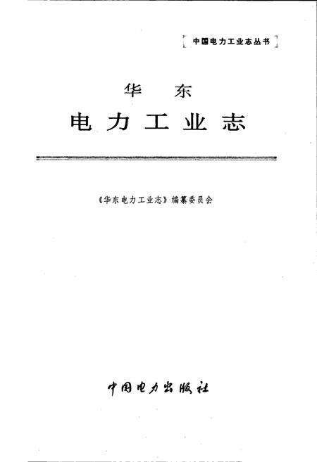 《华东电力工业志》.pdf电子版_其他志预览图1