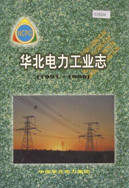 《华北电力工业志》.pdf电子版_其他志缩略图