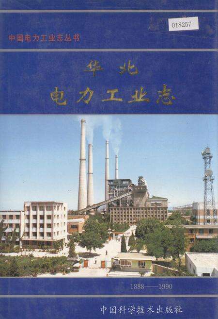 《华北电力工业志》.pdf电子版_其他志缩略图