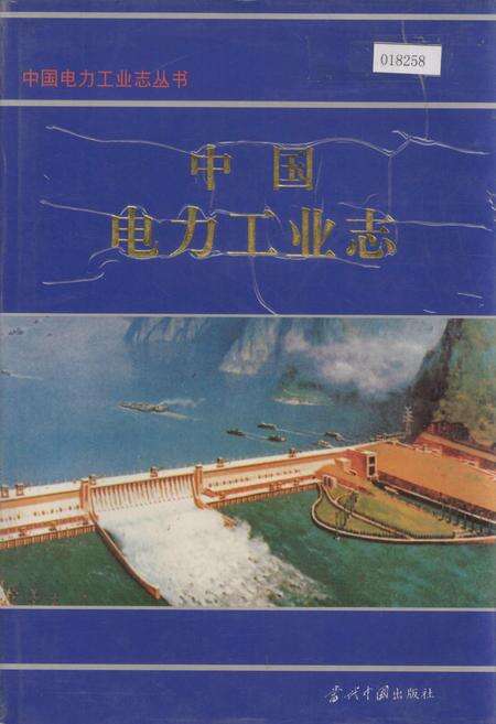 《中国电力工业志》.pdf电子版_其他志缩略图
