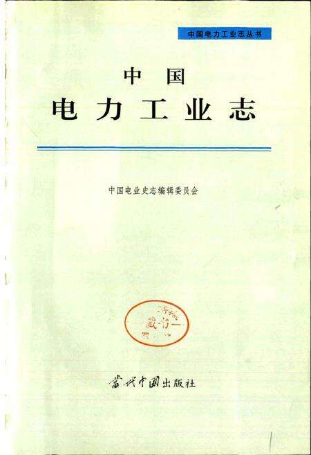 《中国电力工业志》.pdf电子版_其他志预览图1