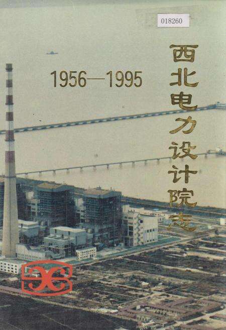 《西北电力设计院志》.pdf电子版_其他志缩略图