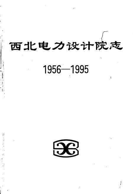 《西北电力设计院志》.pdf电子版_其他志预览图1
