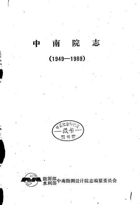 《中南院志》.pdf电子版_其他志预览图1