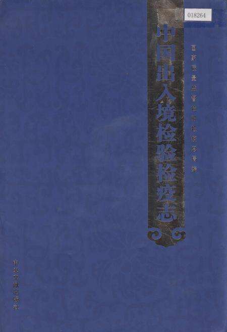 《中国出入境检验检疫志6》.pdf电子版_其他志缩略图
