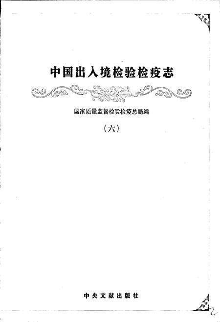 《中国出入境检验检疫志6》.pdf电子版_其他志预览图1
