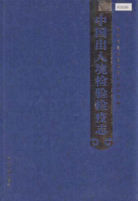 《中国出入境检验检疫志8》.pdf电子版_其他志缩略图