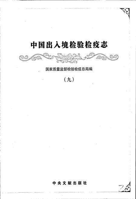 《中国出入境检验检疫志9》.pdf电子版_其他志预览图1