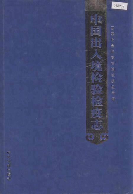 《中国出入境检验检疫志10》.pdf电子版_其他志