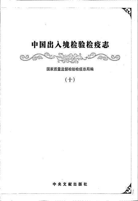 《中国出入境检验检疫志10》.pdf电子版_其他志预览图1