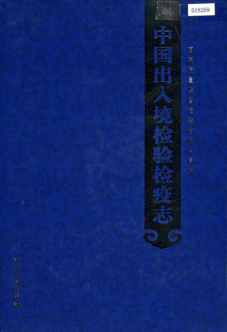 《中国出入境检验检疫志5》.pdf电子版_其他志