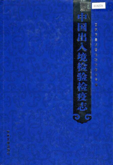 《中国出入境检验检疫志4》.pdf电子版_其他志