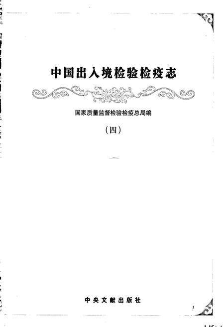 《中国出入境检验检疫志4》.pdf电子版_其他志预览图1