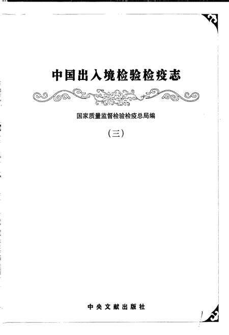 《中国出入境检验检疫志3》.pdf电子版_其他志预览图1