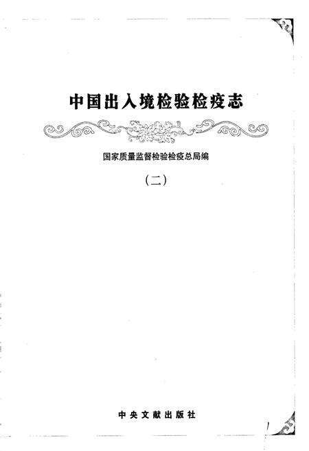 《中国出入境检验检疫志2》.pdf电子版_其他志预览图1