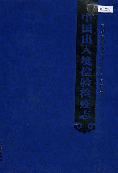 《中国出入境检验检疫志1》.pdf电子版_其他志