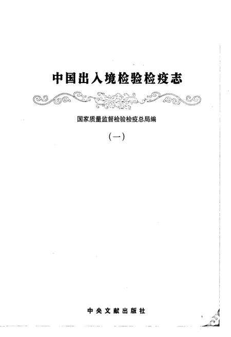 《中国出入境检验检疫志1》.pdf电子版_其他志预览图1