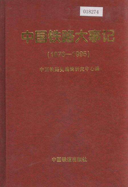 《中国铁路大事记》.pdf电子版_其他志缩略图