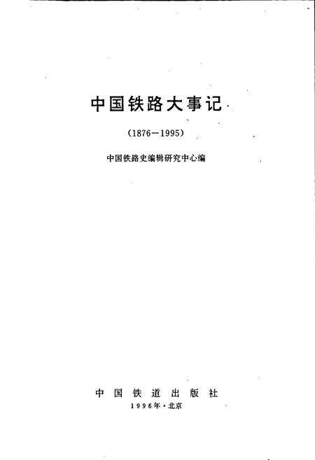 《中国铁路大事记》.pdf电子版_其他志预览图1