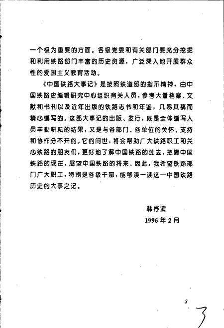 《中国铁路大事记》.pdf电子版_其他志预览图5