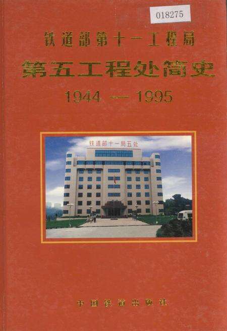 《铁道部第十一工程局第五工程处简史》.pdf电子版_其他志缩略图