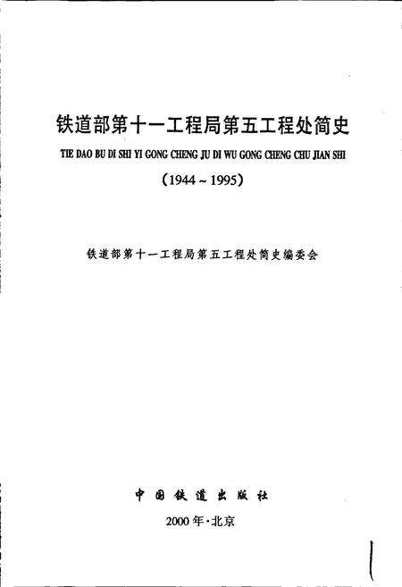 《铁道部第十一工程局第五工程处简史》.pdf电子版_其他志预览图1