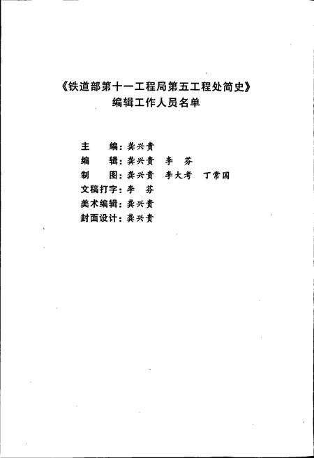 《铁道部第十一工程局第五工程处简史》.pdf电子版_其他志预览图4