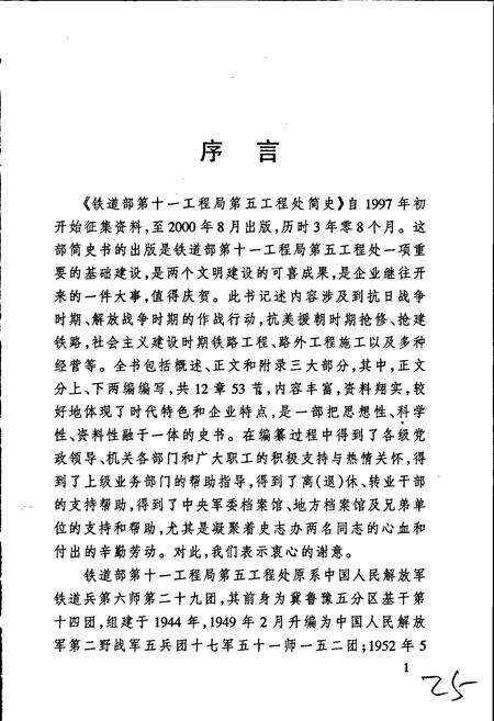 《铁道部第十一工程局第五工程处简史》.pdf电子版_其他志预览图5