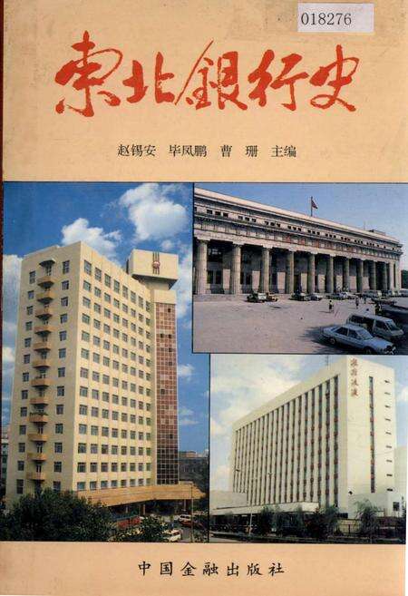 《东北银行史》.pdf电子版_其他志缩略图