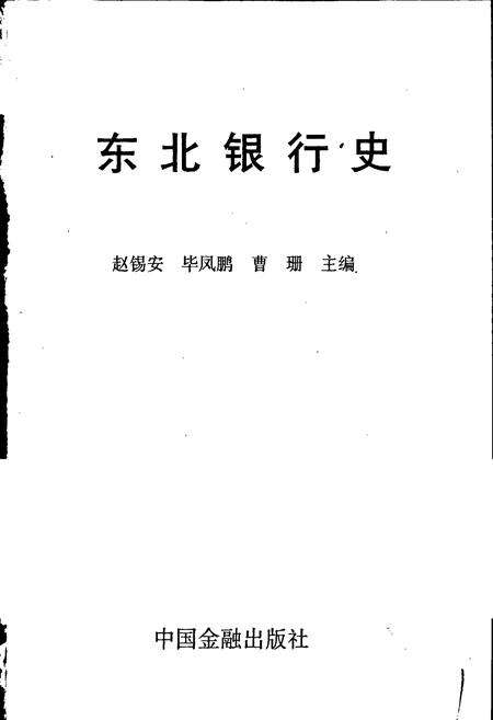 《东北银行史》.pdf电子版_其他志预览图1