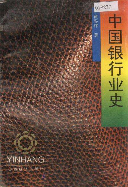 《中国银行业史》.pdf电子版_其他志缩略图