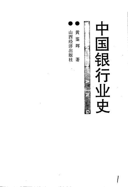 《中国银行业史》.pdf电子版_其他志预览图1