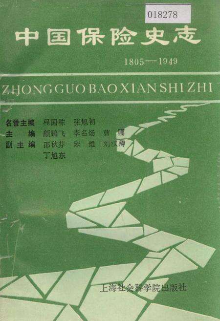 《中国保险史志》.pdf电子版_其他志缩略图