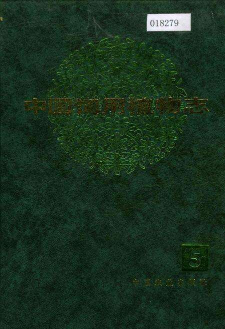 《中国饲用植物志5》.pdf电子版_其他志缩略图