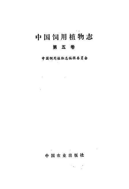《中国饲用植物志5》.pdf电子版_其他志预览图1