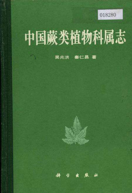 《中国蕨类植物科属志》.pdf电子版_其他志缩略图