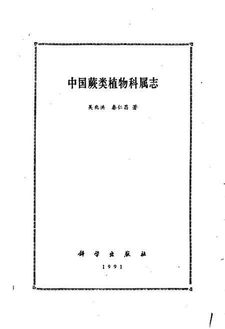 《中国蕨类植物科属志》.pdf电子版_其他志预览图1