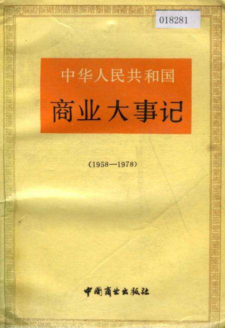 《中华人民共和国商业大事记》.pdf电子版_其他志缩略图