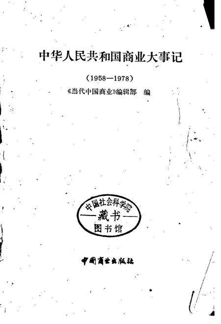 《中华人民共和国商业大事记》.pdf电子版_其他志预览图1