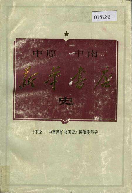 《中原-中南新华书店史》.pdf电子版_其他志缩略图