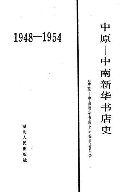 《中原-中南新华书店史》.pdf电子版_其他志预览图1
